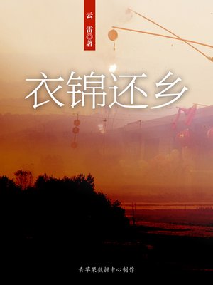 cover image of 衣锦还乡